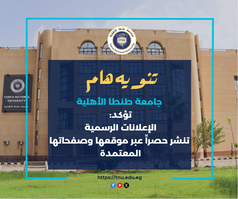 جامعة طنطا الأهلية  تؤكد:  الإعلانات الرسمية  تنشر حصراً عبر موقعها وصفحاتها المعتمدة